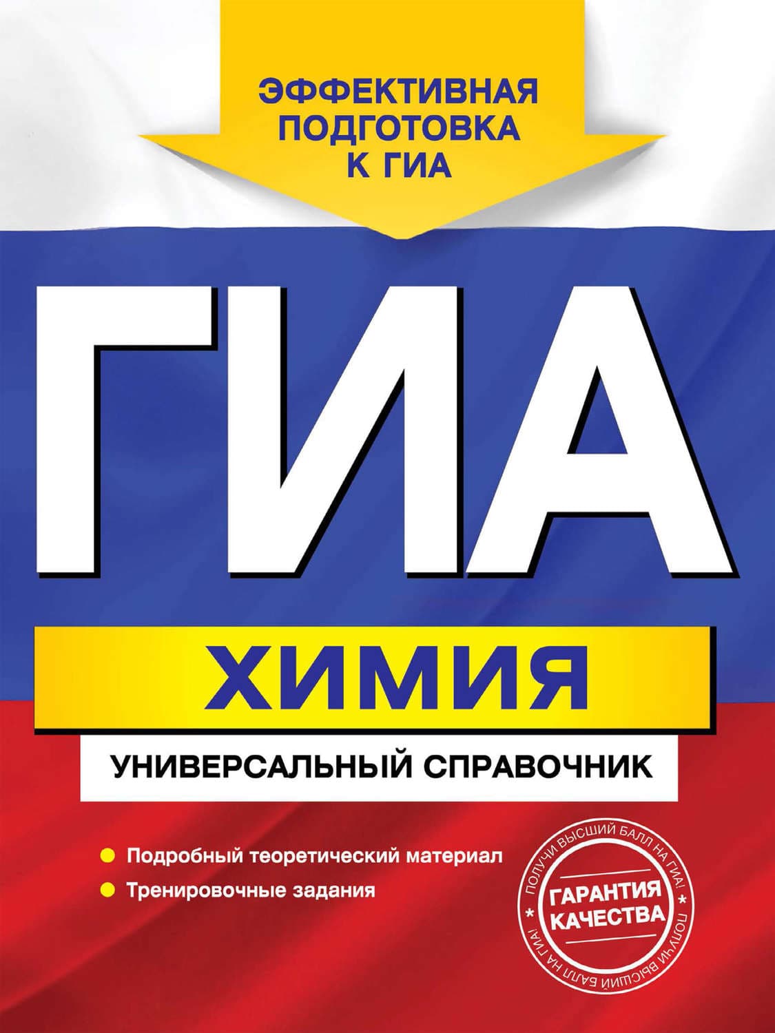 Обложка книги «ГИА. Химия. Универсальный справочник» — Е. Ю. Шапаренко