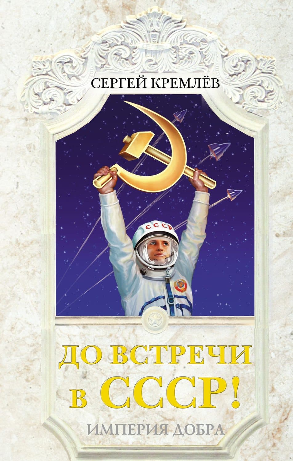 Обложка книги «До встречи в СССР! Империя Добра» — Сергей Кремлев