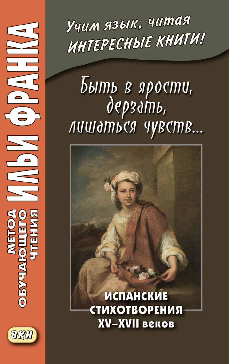 Обложка книги «Быть в ярости, дерзать, лишаться чувств… Испанские стихотворения XV–XVII веков = Desmayarse, atreverse, estar furioso…» — Автор неизвестен