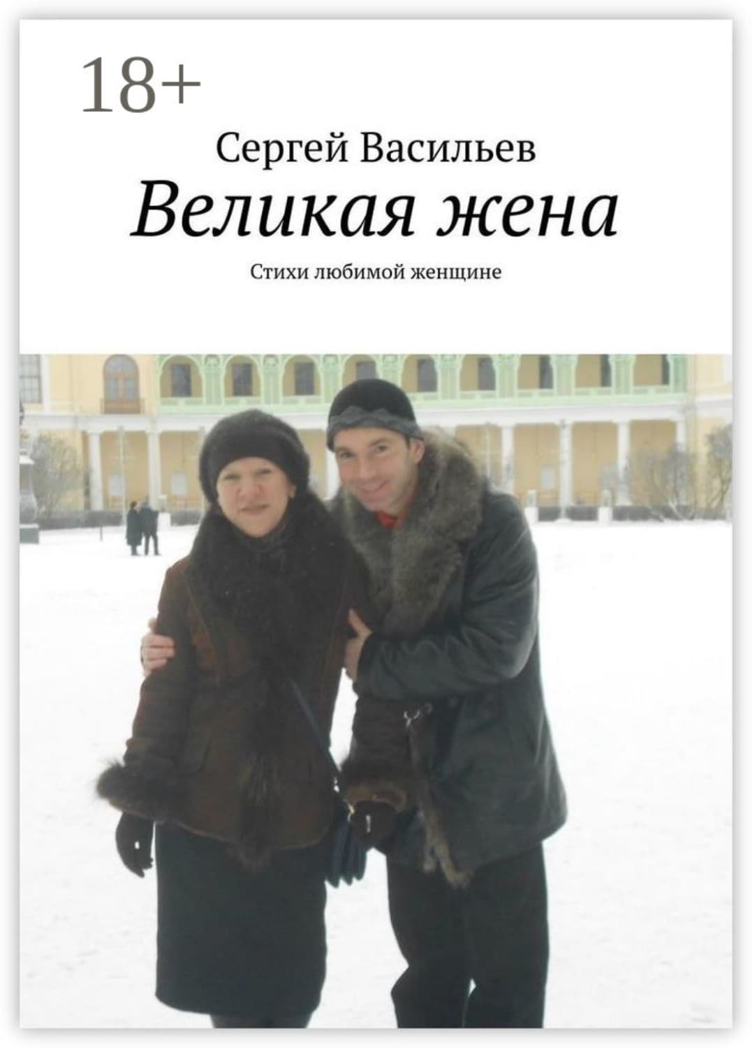 Обложка книги «Великая жена. Стихи любимой женщине» — Сергей Васильев