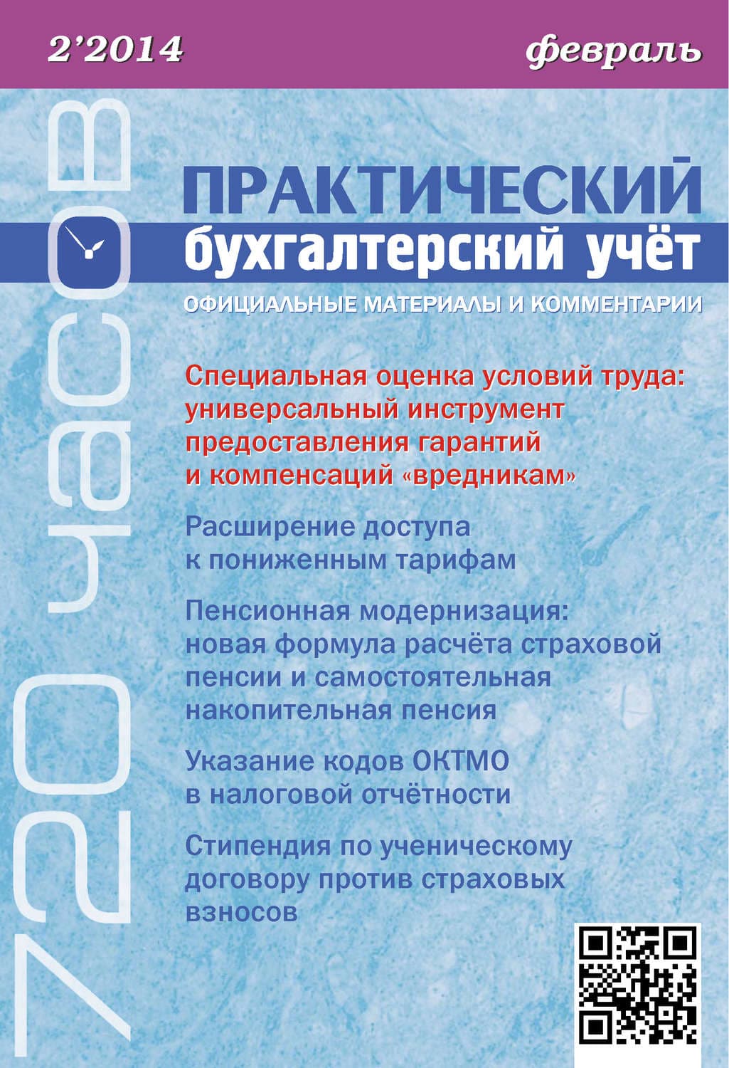 Обложка книги «Практический бухгалтерский учёт. Официальные материалы и комментарии (720 часов) №2/2014» — Автор неизвестен