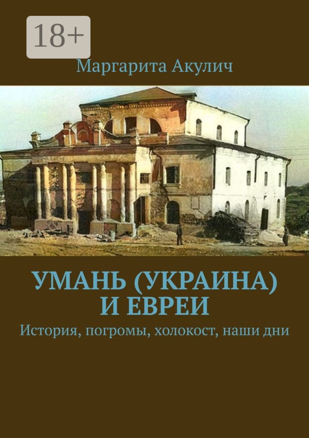 Обложка книги «Умань (Украина) и евреи. История, погромы, холокост, наши дни» — Маргарита Акулич