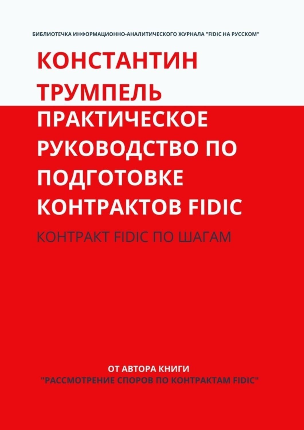 Обложка книги «Практическое руководство по подготовке контрактов FIDIC. Контракт FIDIC по шагам» — Тябут Константин