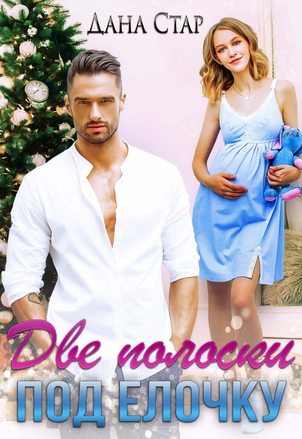 Обложка книги «Две полоски под елочку» — Дана Стар