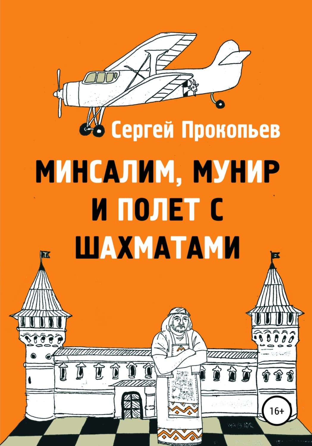 Обложка книги «Минсалим, Мунир и полёт с шахматами» — Сергей Прокопьев