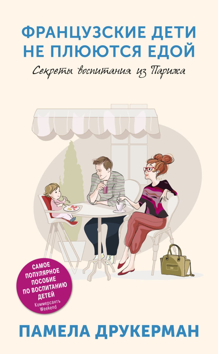Обложка книги «Французские дети не плюются едой. Секреты воспитания из Парижа» — Памела Друкерман