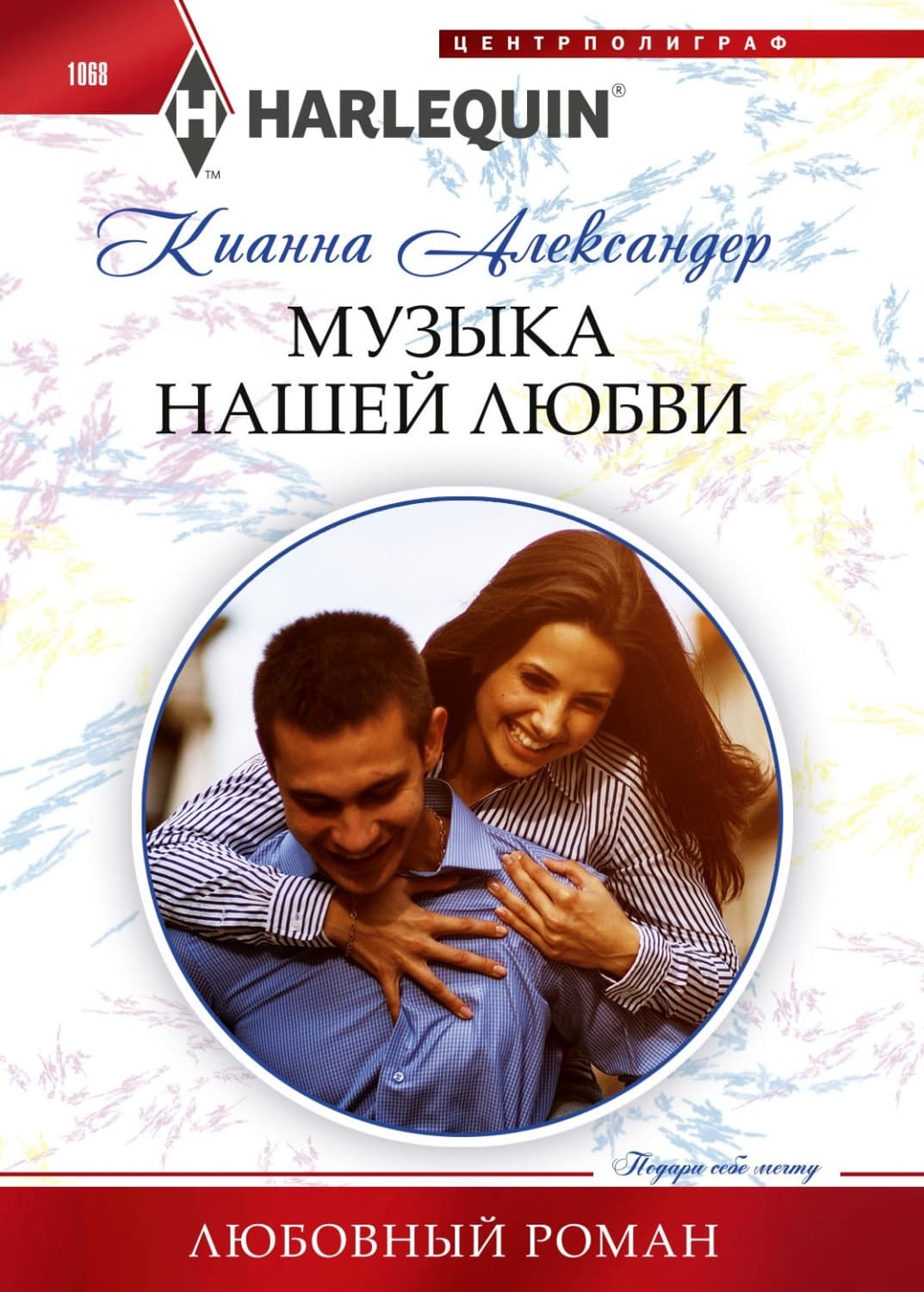 Обложка книги «Музыка нашей любви» — Карутерс Уиллиям Александер