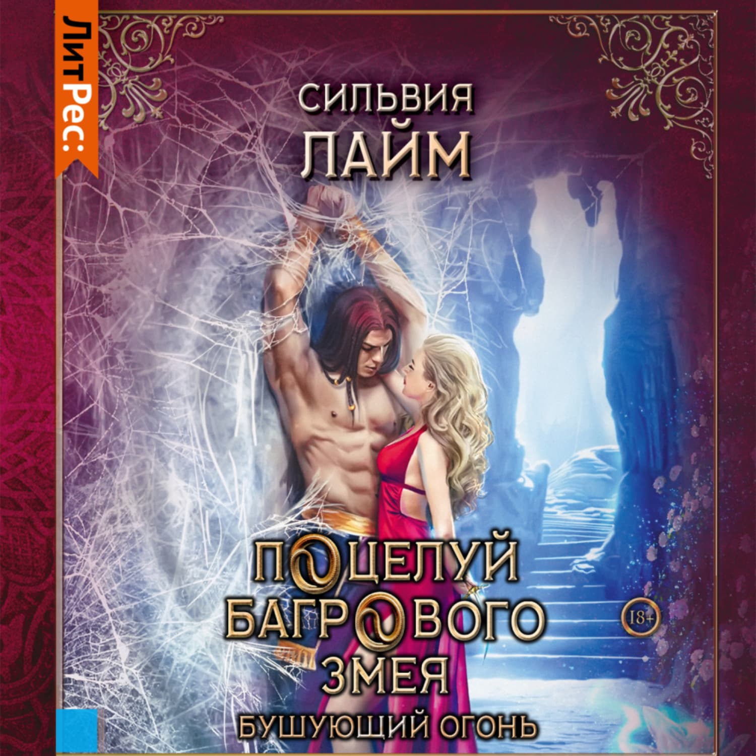 Обложка книги «Поцелуй багрового змея. Часть 2» — Сильвия Лайм