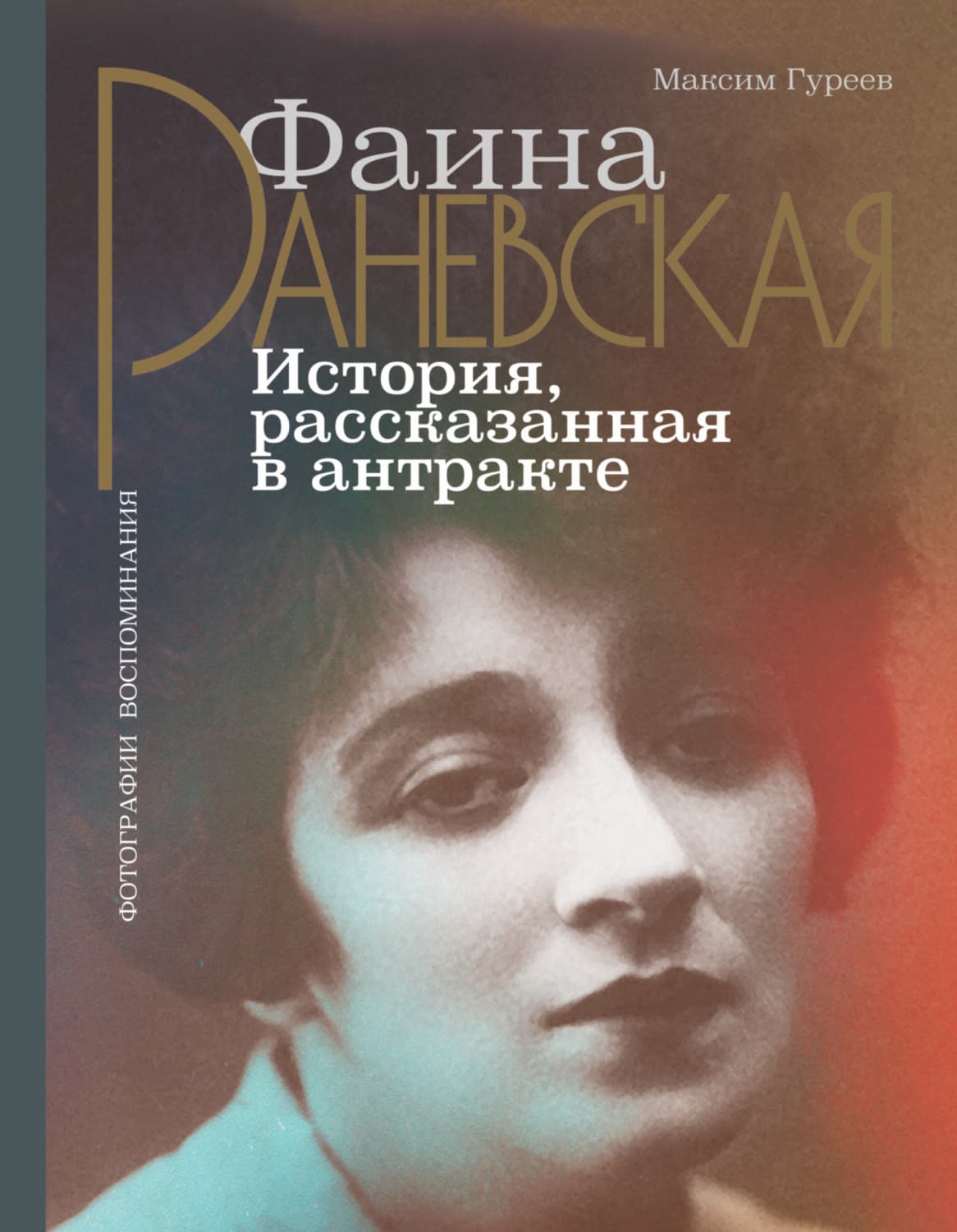 Обложка книги «Фаина Раневская. История, рассказанная в антракте» — Максим Гуреев
