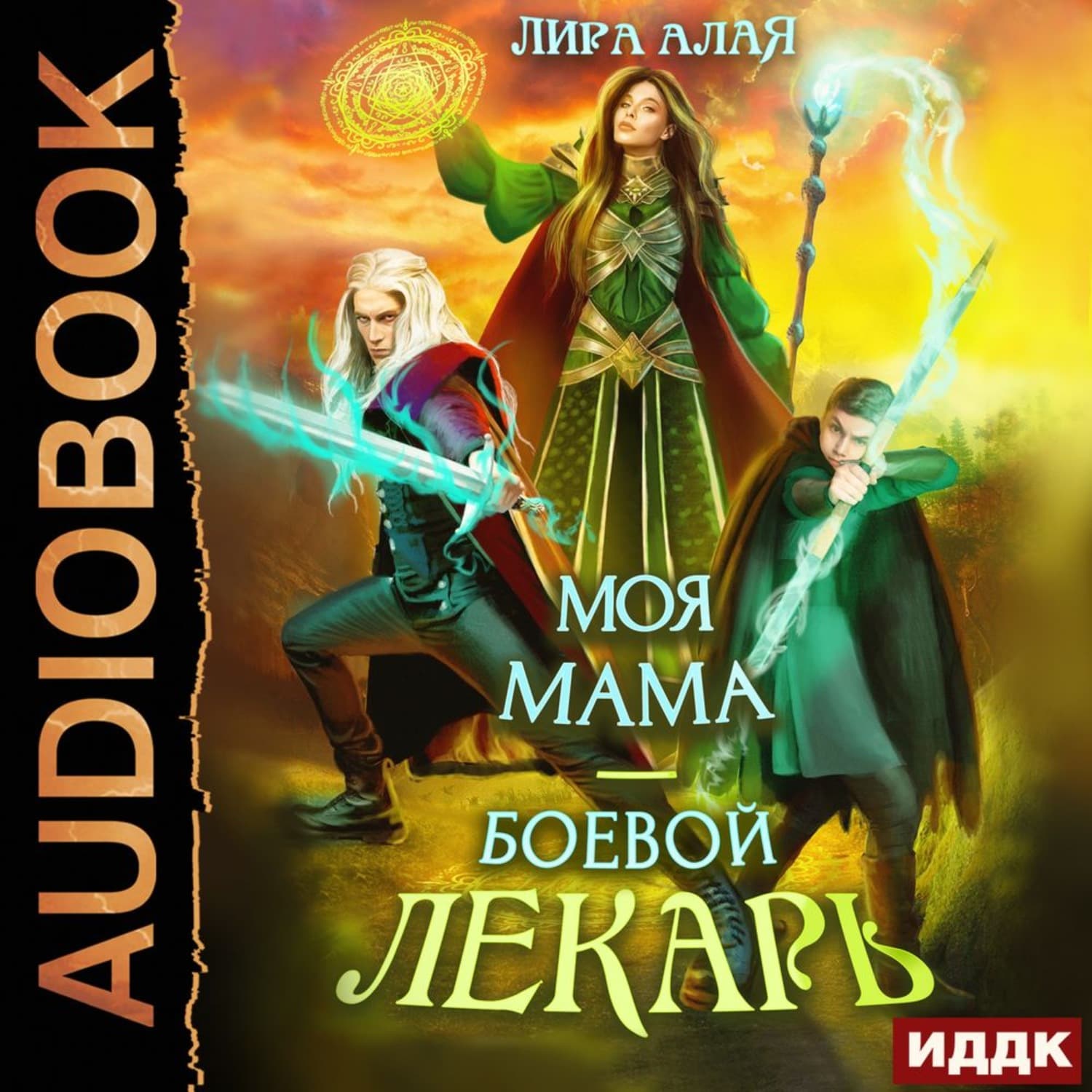 Обложка книги «Моя мама – боевой лекарь» — Лира Алая