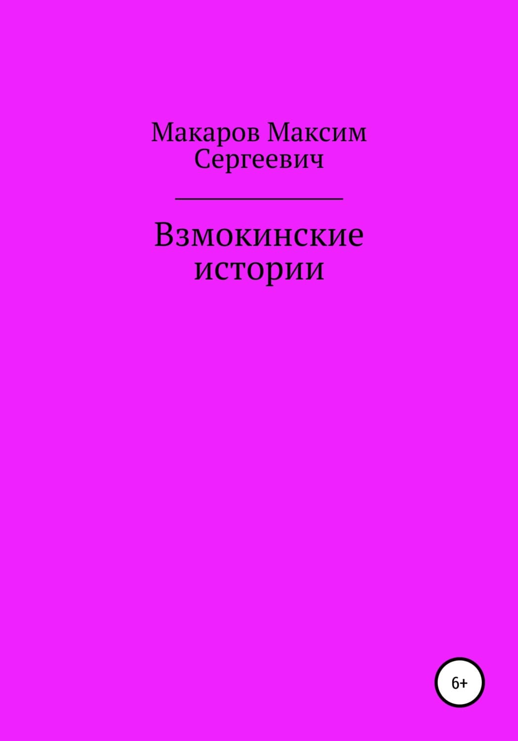 Обложка книги «Взмокинские истории» — Михаил Макаров