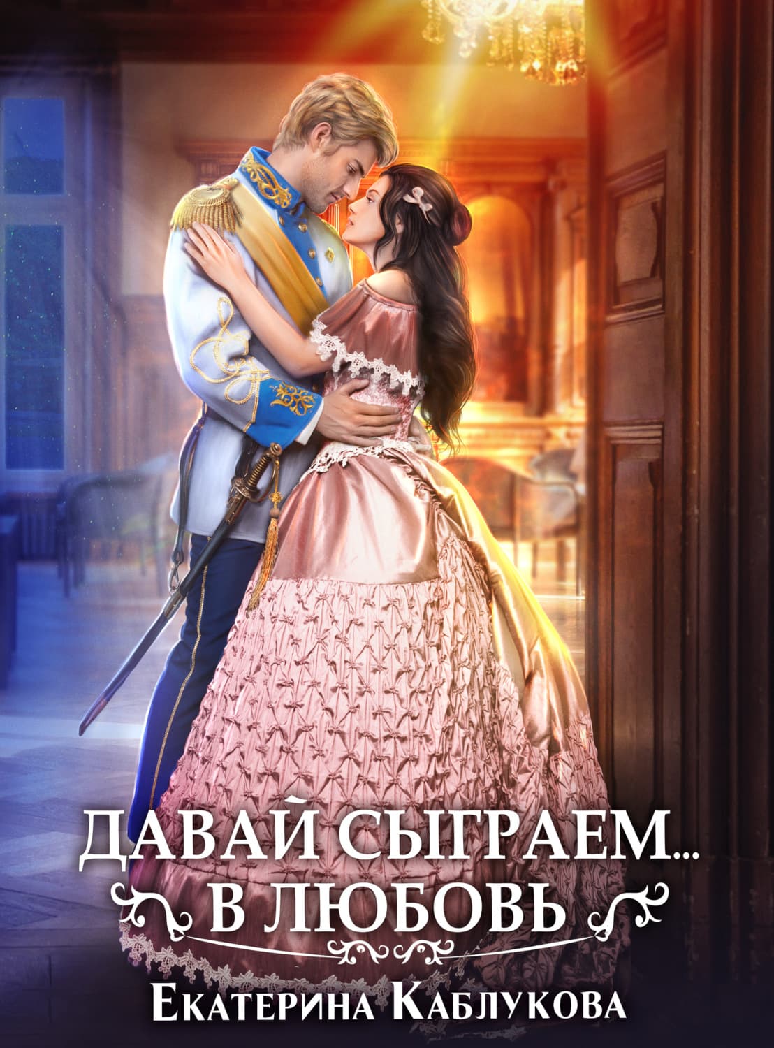 Обложка книги «Давай сыграем в любовь» — Екатерина Каблукова