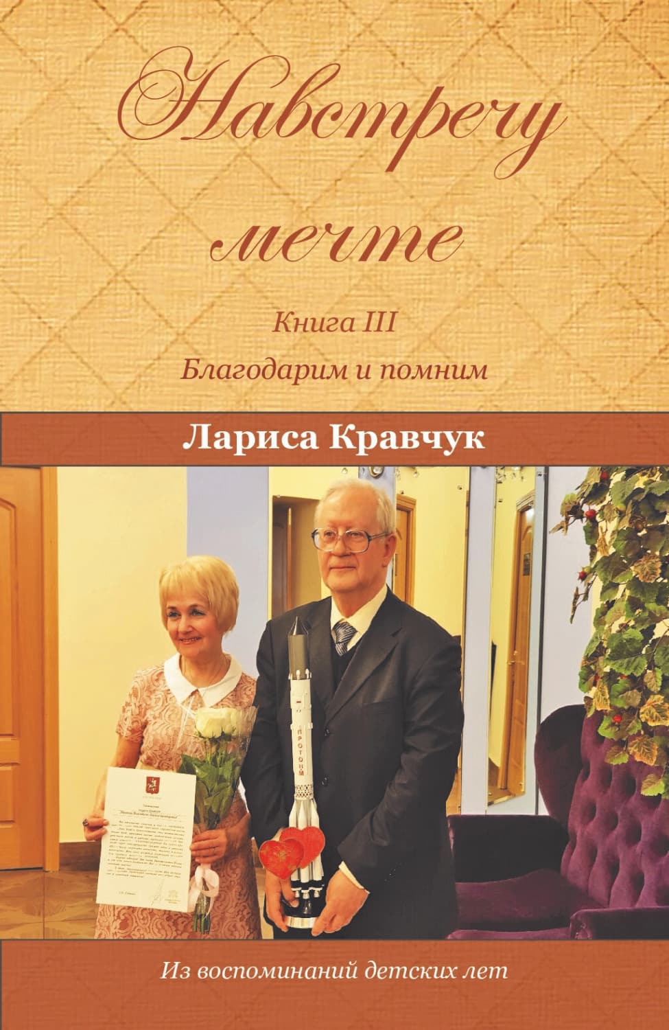 Обложка книги «Навстречу мечте. Книга 3. Благодарим и помним» — Л. А. Кравчук