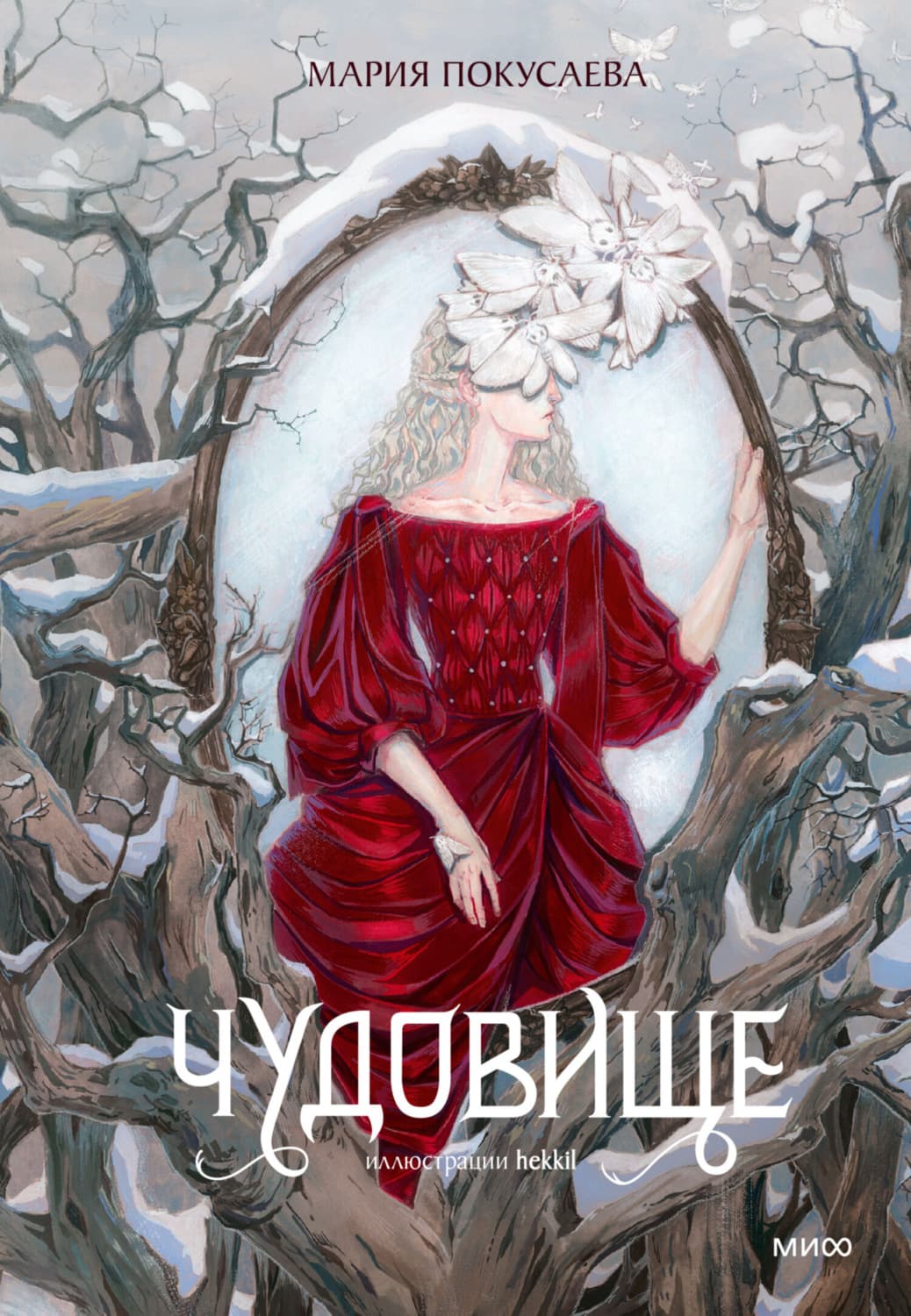 Обложка книги «Чудовище» — Мария Покусаева