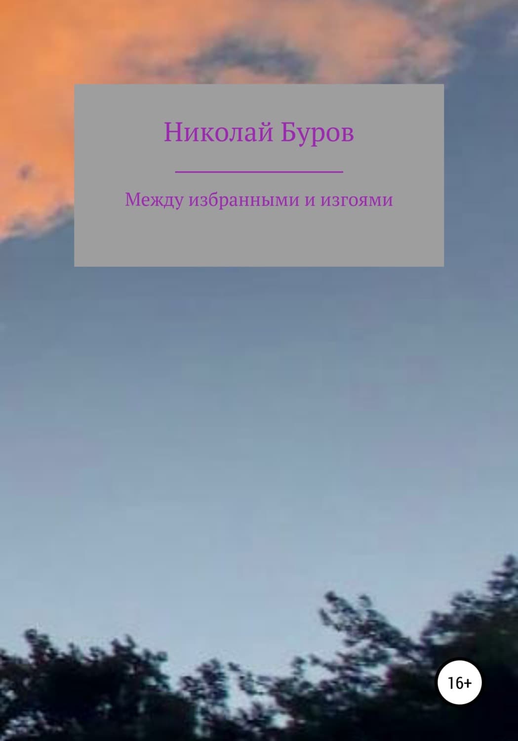 Обложка книги «Между избранными и изгоями» — Николай Буров