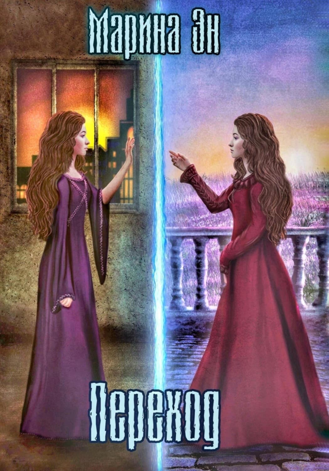 Обложка книги «Переход» — Эльденберт Марина