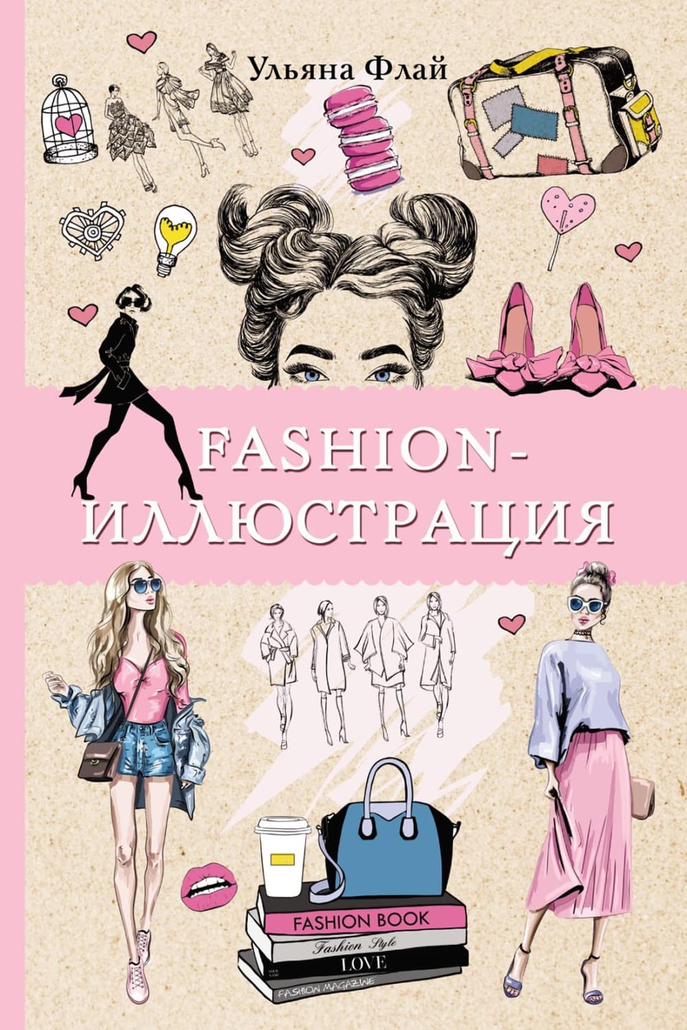 Обложка книги «Fashion-иллюстрация» — Ульяна Флай