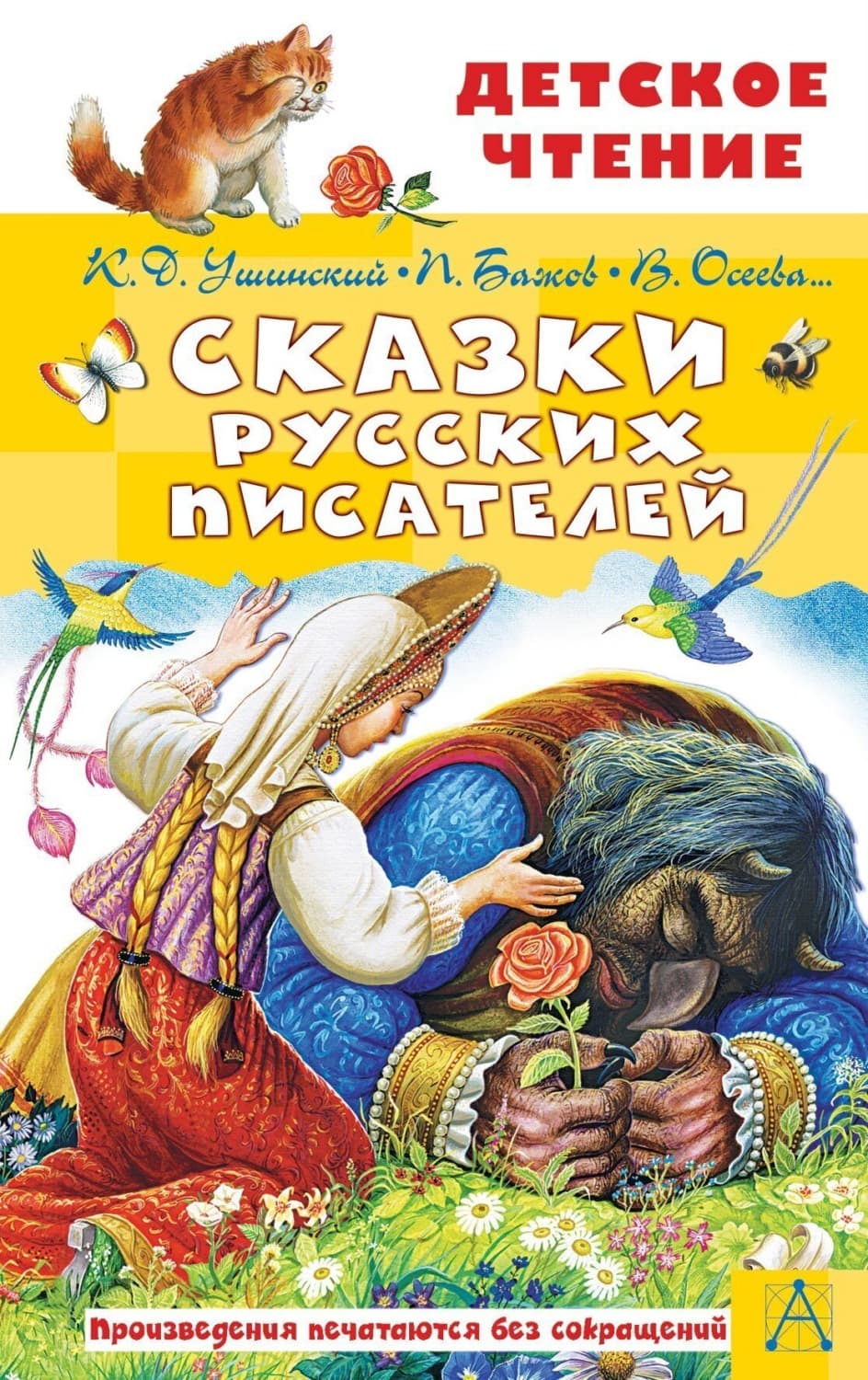 Обложка книги «Сказки русских писателей» — Валентин Катаев
