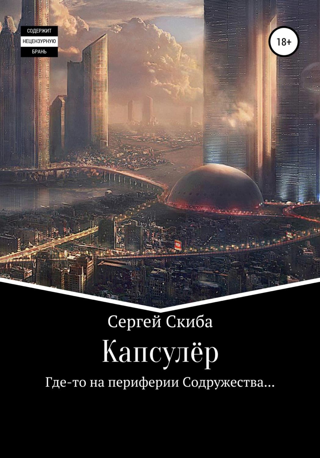 Обложка книги «Капсулёр» — Сергей Скиба