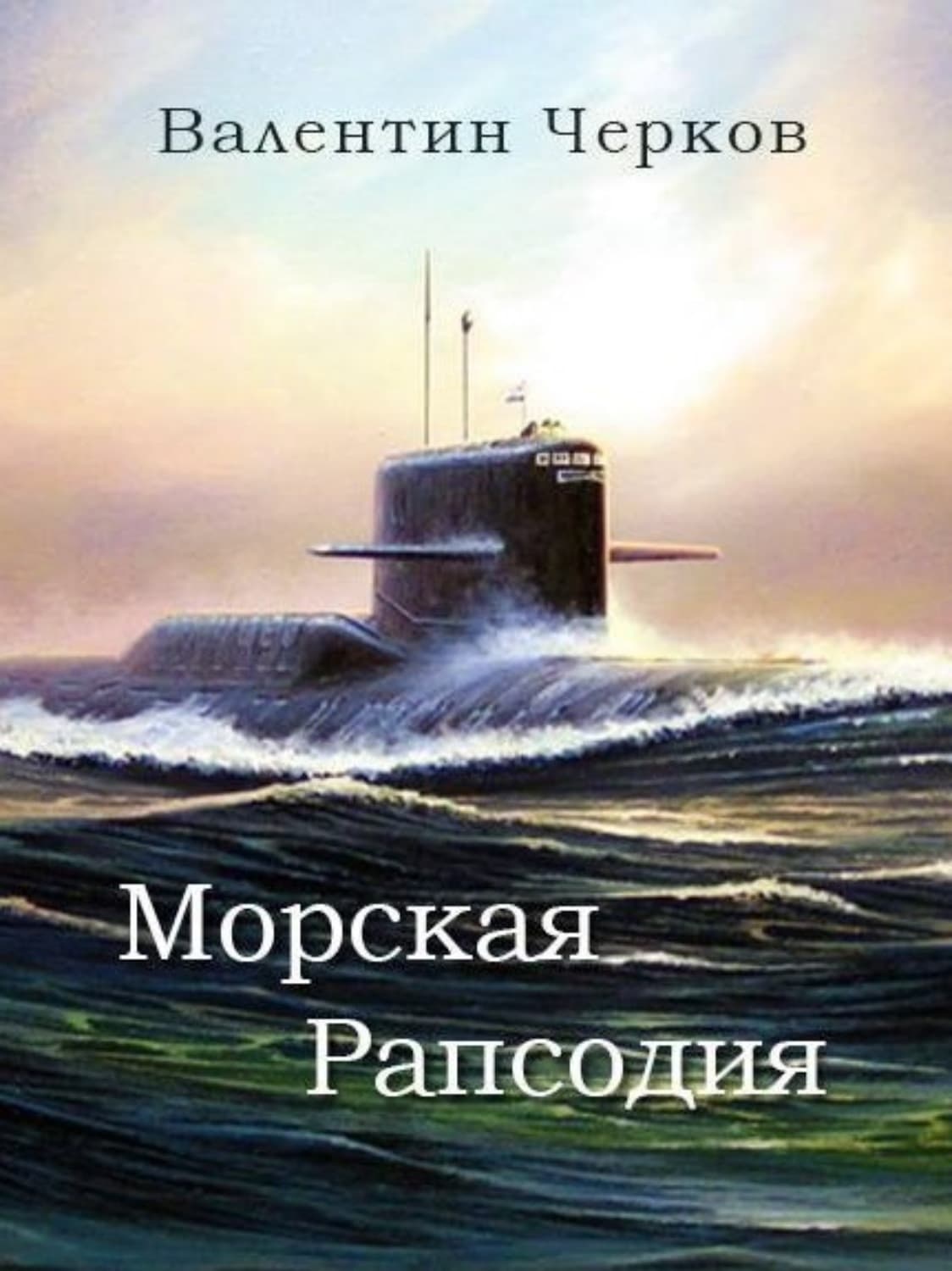 Обложка книги «Морская рапсодия» — Валентин Черков