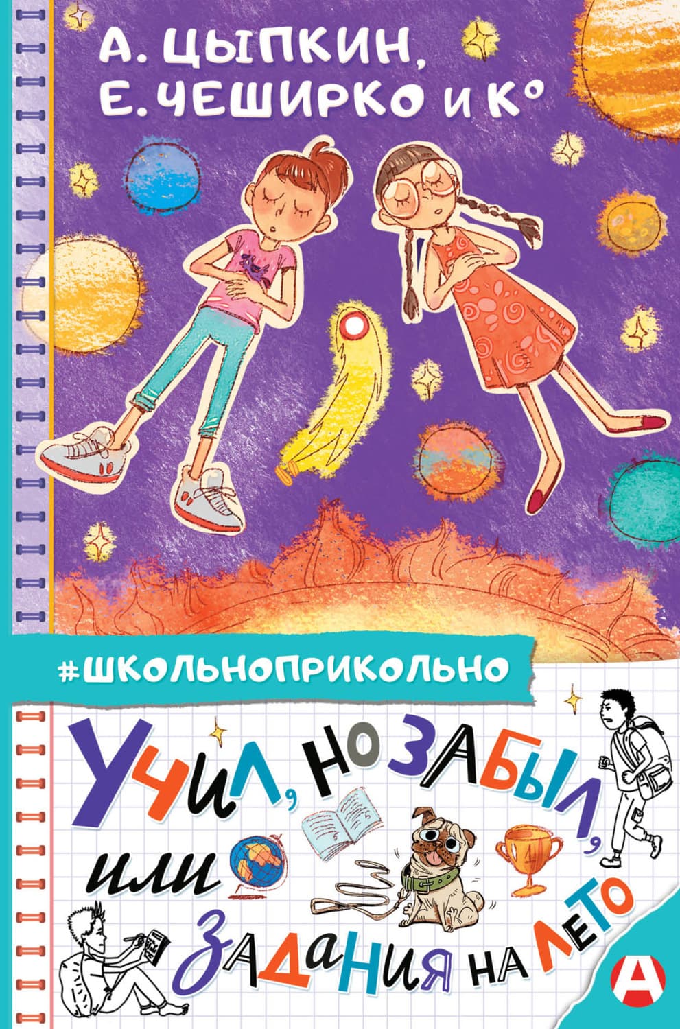 Обложка книги «Учил, но забыл, или Задания на лето» — Анна Зимова