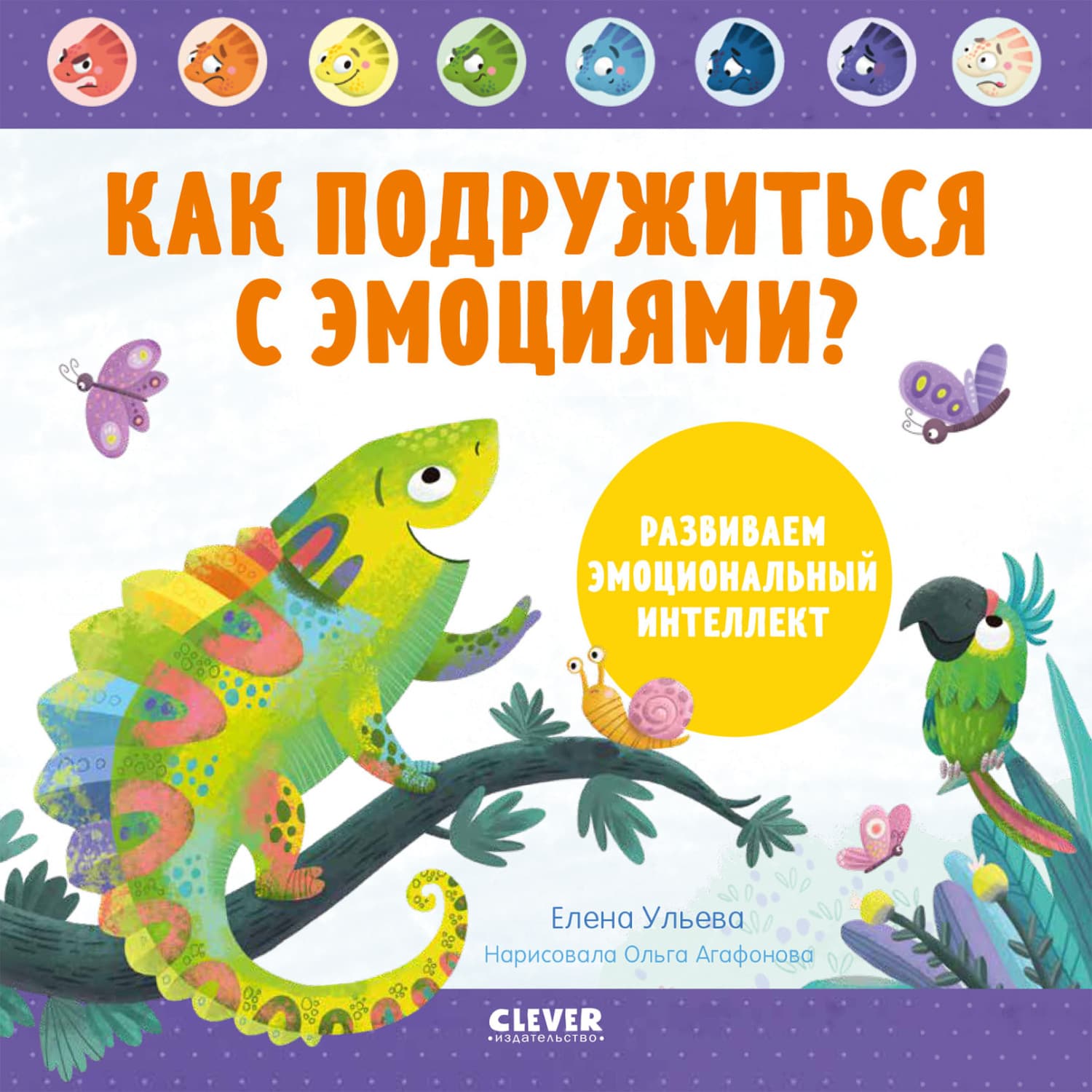 Обложка книги «Как подружиться с эмоциями? Развиваем эмоциональный интеллект» — Елена Ульева