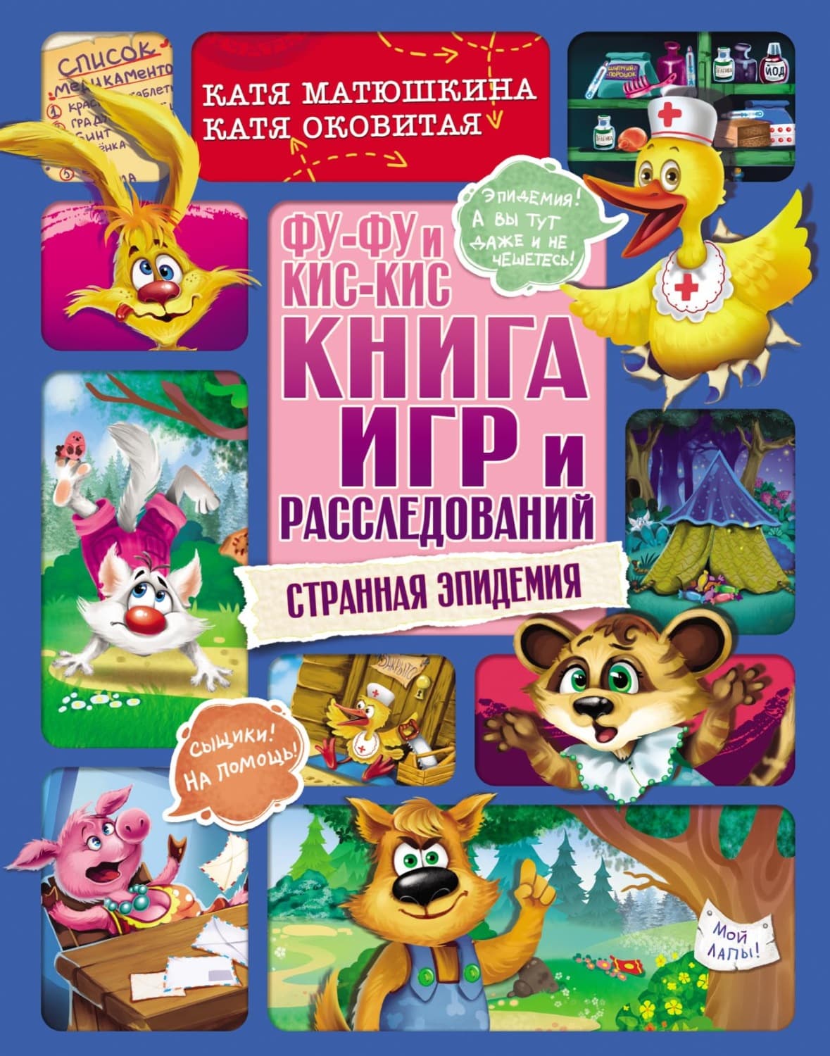 Обложка книги «Фу-Фу и Кис-Кис. Книга игр и расследований. Странная эпидемия» — Оковитая Екатерина