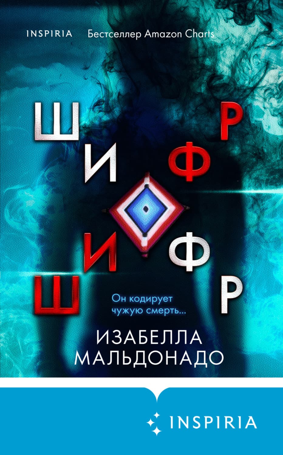 Обложка книги «Шифр» — Изабелла Мальдонадо