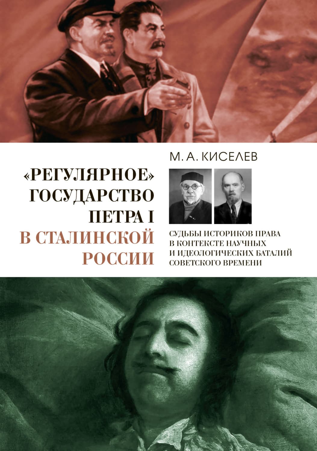 Обложка книги ««Регулярное» государство Петра I в сталинской России. Судьбы историков права в контексте научных и идеологических баталий советского времени» — М. А. Киселев