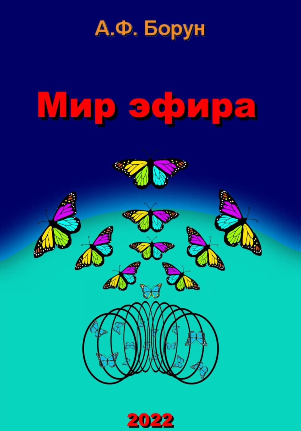 Обложка книги «Мир эфира» — Александр Борун