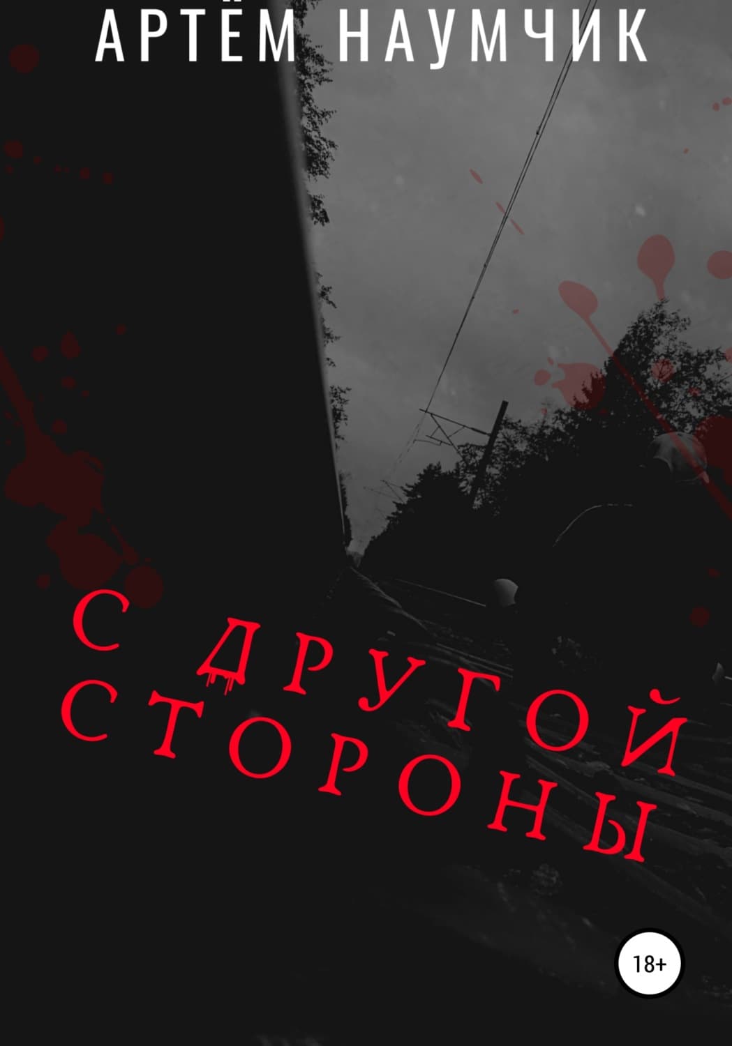 Обложка книги «С другой стороны» — Артем Наумчик
