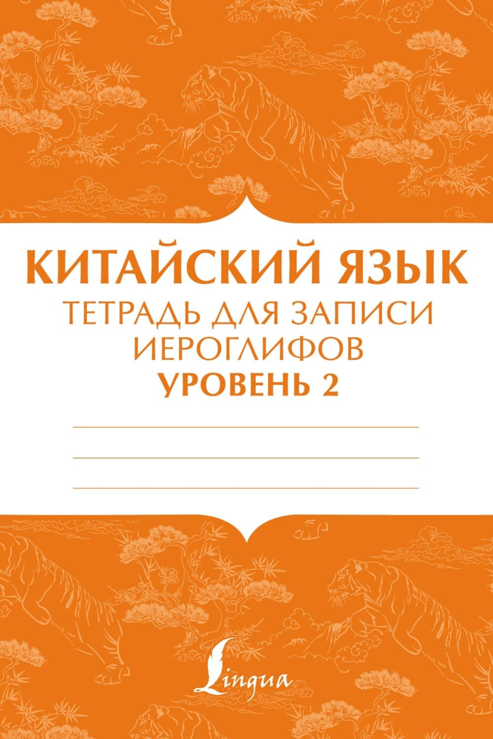 Обложка книги «Китайский язык. Тетрадь для записи иероглифов для уровня 2» — Автор неизвестен