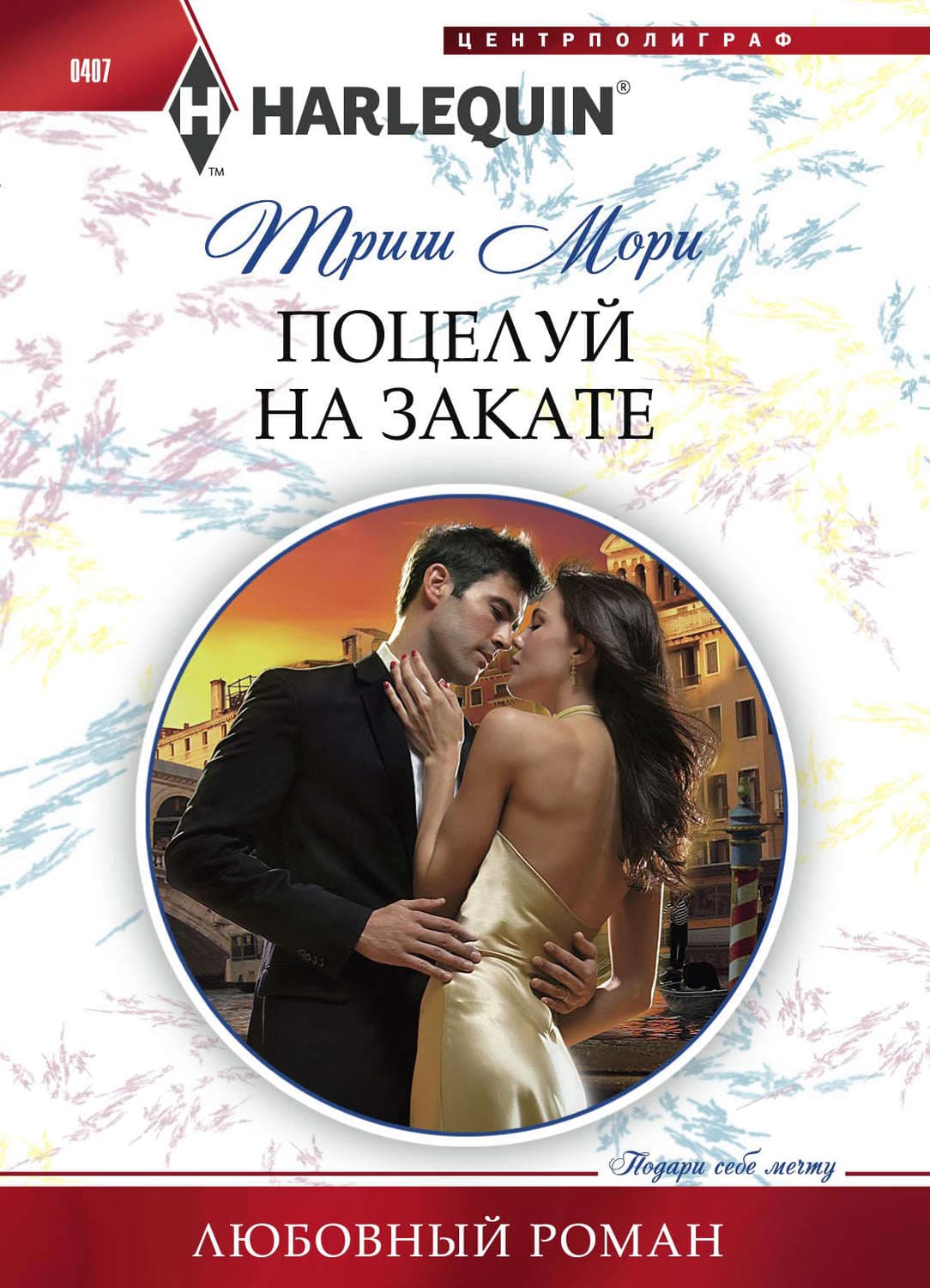 Обложка книги «Поцелуй на закате» — Триш Мори