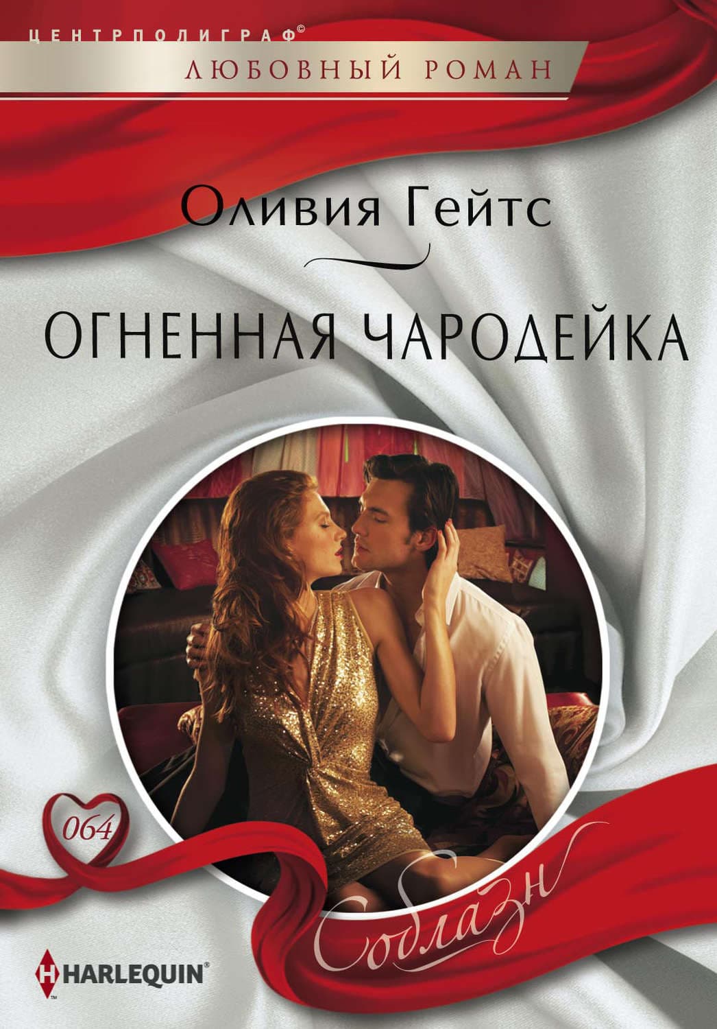 Обложка книги «Огненная чародейка» — Оливия Гейтс