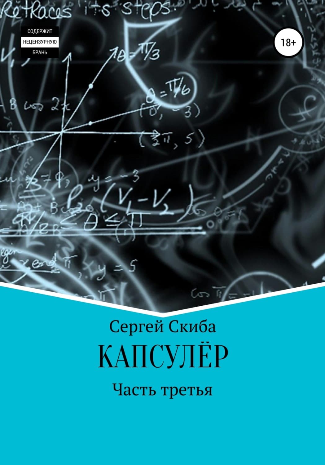 Обложка книги «Капсулёр. Часть 3» — Сергей Скиба