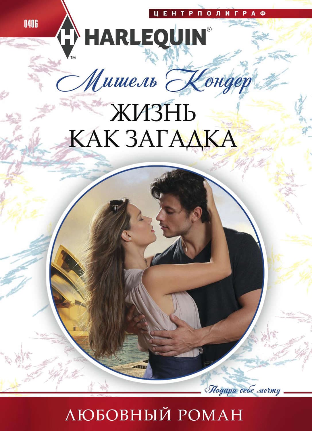 Обложка книги «Жизнь как загадка» — Мишель Кондер