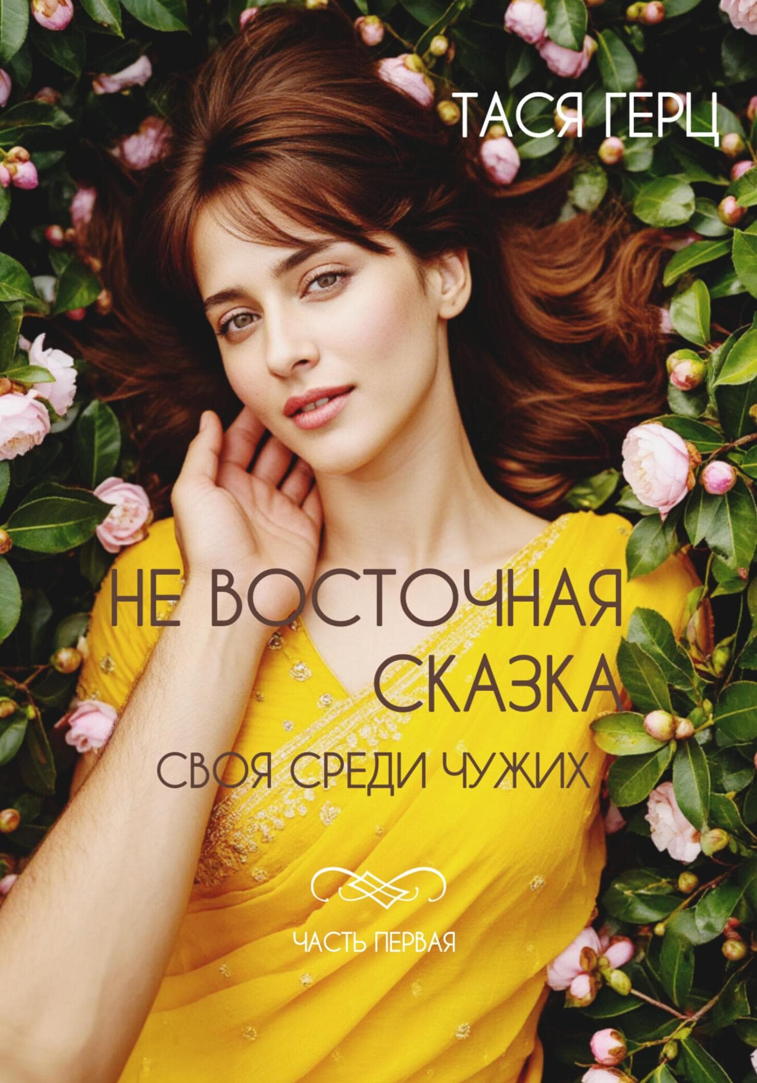 Обложка книги «Не восточная сказка. Своя среди чужих» — Тася Герц