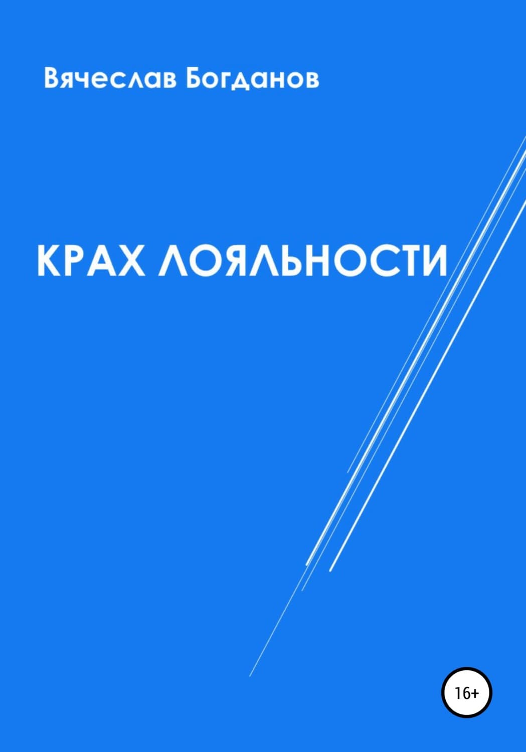 Обложка книги «Крах лояльности» — Виктор Богданов