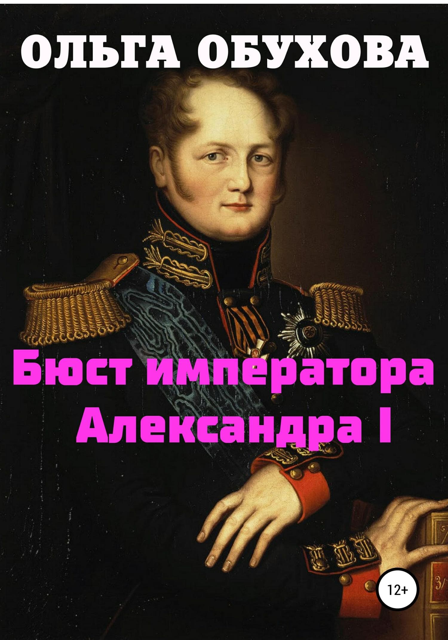 Обложка книги «Бюст императора Александра I» — О. И. Обухова