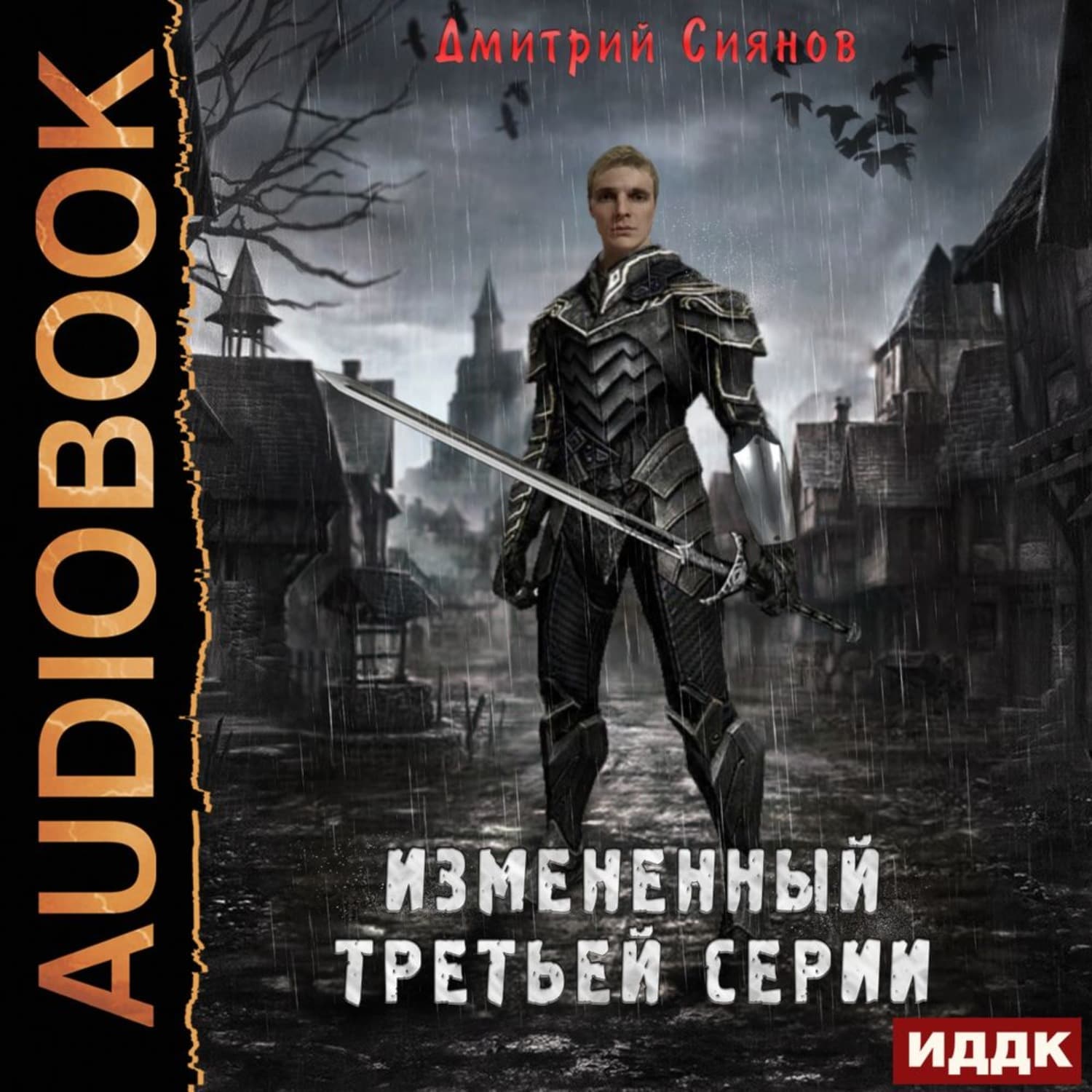 Обложка книги «Измененный третьей серии» — Дмитрий Сиянов