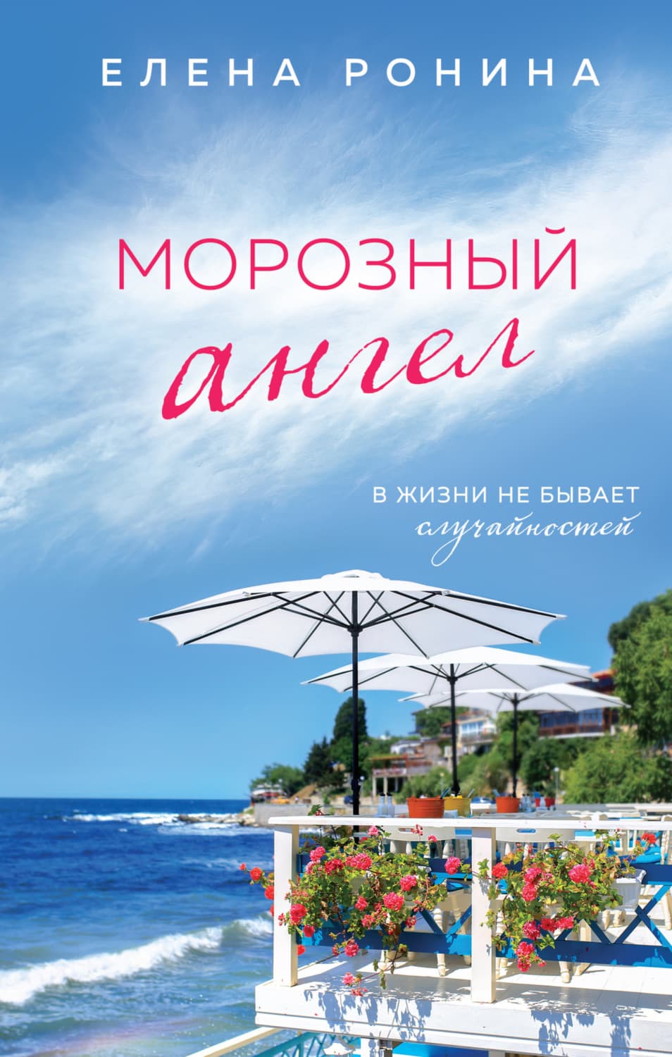 Обложка книги «Морозный ангел» — Елена Ронина