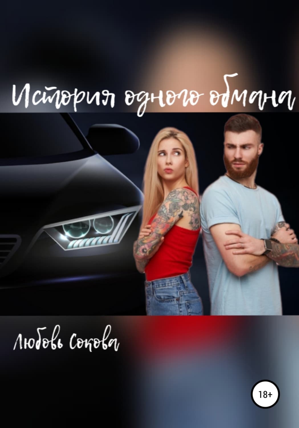 Обложка книги «История одного обмана» — Любовь Сокова