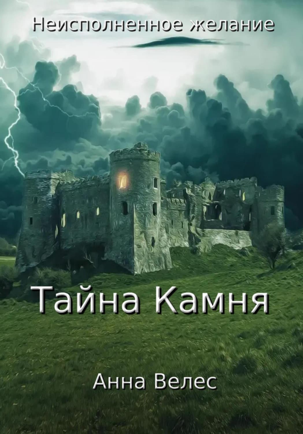 Обложка книги «Неисполненное желание. Тайна Камня» — Анна Велес