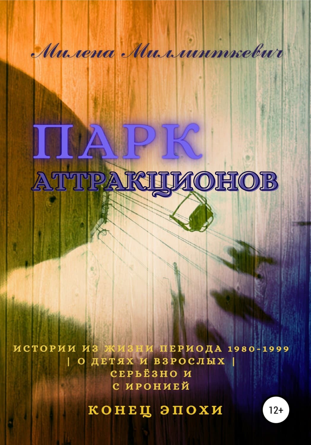 Обложка книги «Парк аттракционов» — Милена