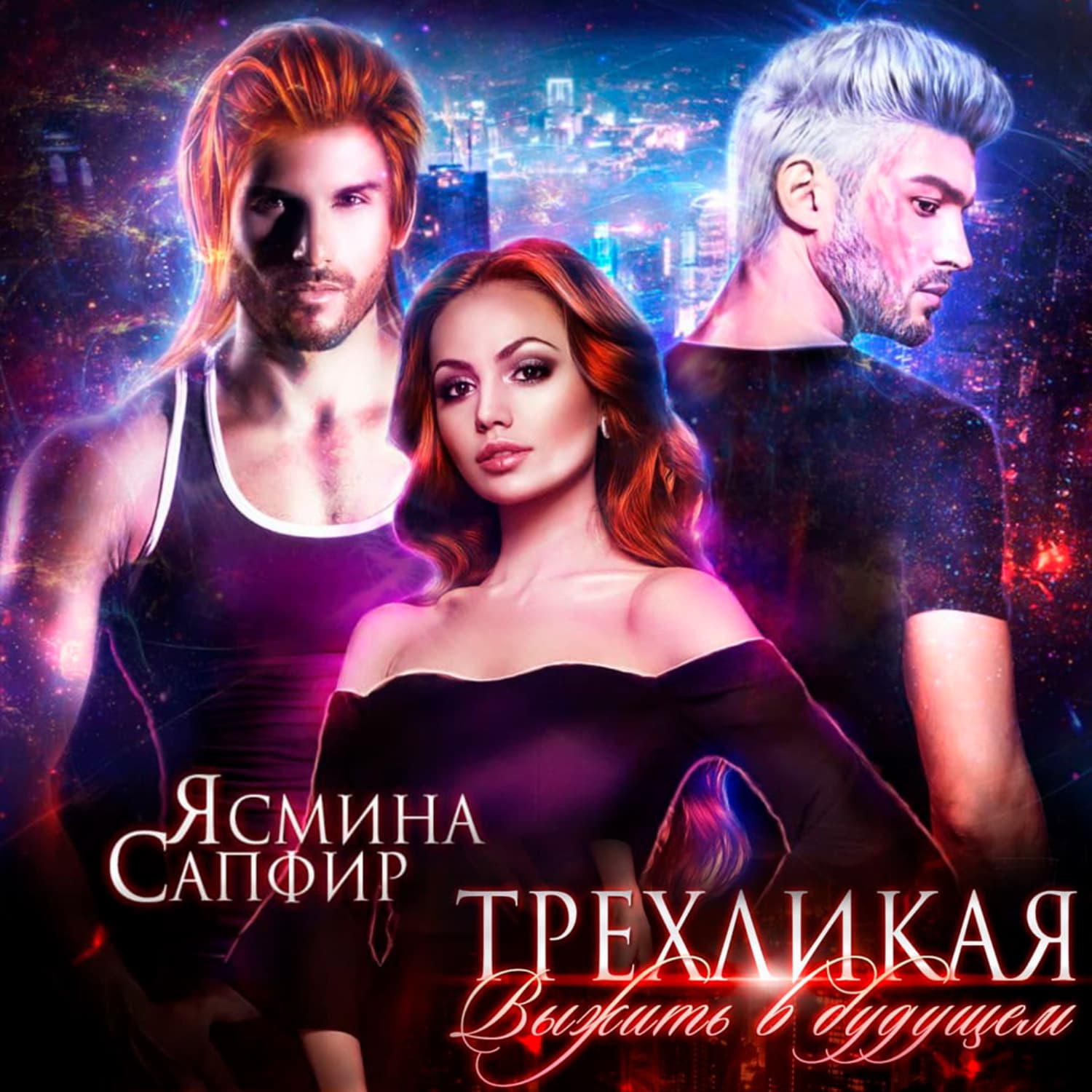 Обложка книги «Трехликая. Выжить в будущем» — Сапфир Ясмина