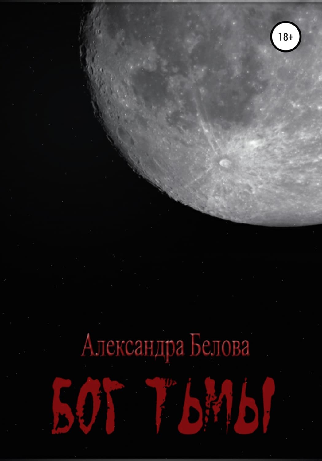 Обложка книги «Бог тьмы. Том 1» — А. Г. Белова