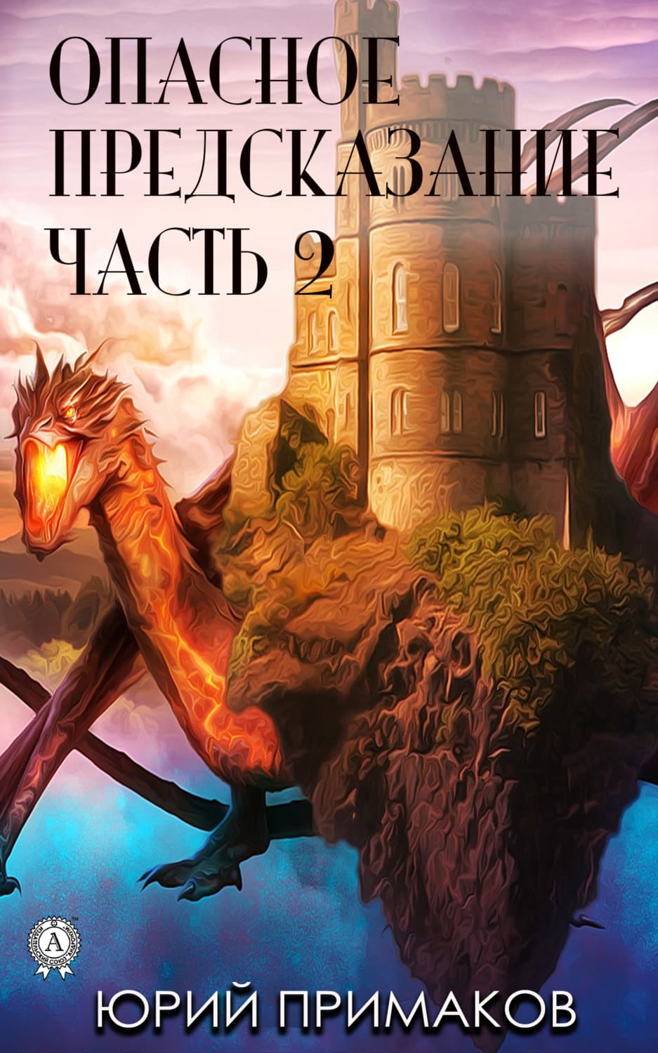 Обложка книги «Опасное предсказание. Часть 2» — Юрий Примаков