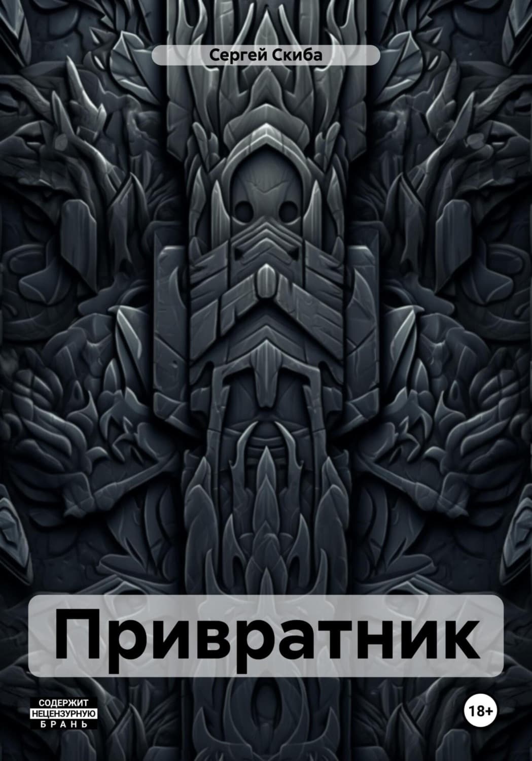 Обложка книги «Привратник» — Сергей Скиба