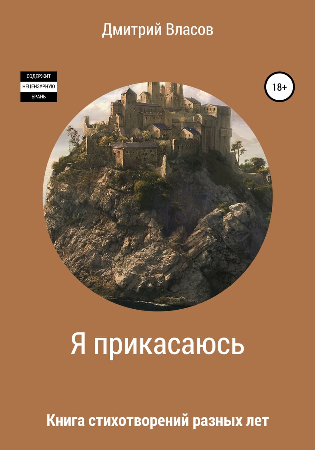 Обложка книги «Я прикасаюсь. Книга стихотворений разных лет» — Д. С. Власов