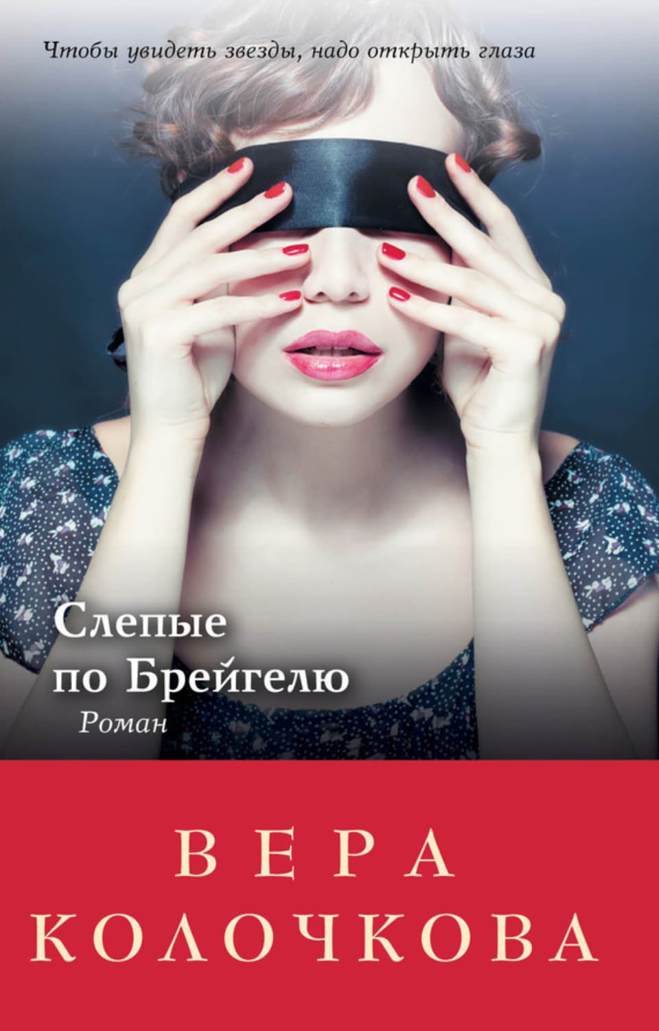 Обложка книги «Слепые по Брейгелю» — Вера Колочкова